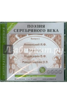 Анненский, Мандельштам, Блок, Ходасевич - Поэзия серебряного века. Выпуск 1 (CDmp3) Анненский, Мандельштам, Блок, Ходасевич - Поэзия серебряного века. Выпуск 1 (CDmp3)