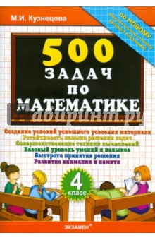 Марта Кузнецова - 500 задач по математике. 4 класс обложка книги Марта Кузнецова - 500 задач по математике. 4 класс обложка книги
