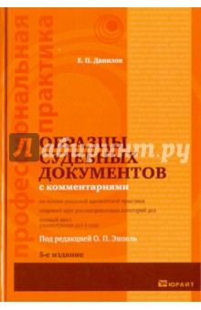 Образцы судебных документов с комментариями - Евгений Данилов