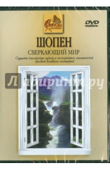 Шопен. Сверкающий мир (DVD) Шопен. Сверкающий мир (DVD)