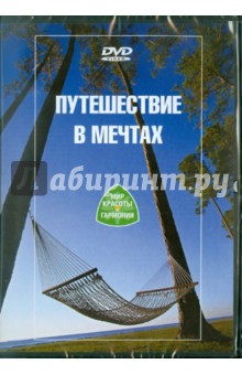 Путешествие в мечтах (DVD) Путешествие в мечтах (DVD)