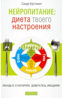Санди Крстинич - Нейропитание: диета вашего настроения. Забудьте о калориях, доверьтесь эмоциям! обложка книги Санди Крстинич - Нейропитание: диета вашего настроения. Забудьте о калориях, доверьтесь эмоциям! обложка книги