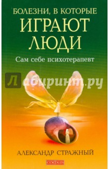 Александр Стражный - Болезни, в которые играют люди обложка книги Александр Стражный - Болезни, в которые играют люди обложка книги