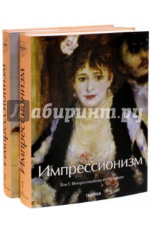 Файст, Вальтер, Бисмарк, Блюм, Мунк, Загнер - Импрессионизм. В 2-х томах обложка книги Файст, Вальтер, Бисмарк, Блюм, Мунк, Загнер - Импрессионизм. В 2-х томах обложка книги