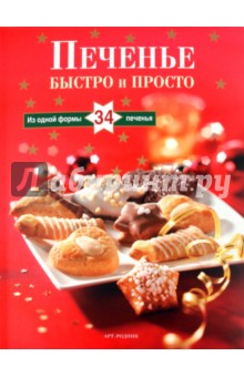 Гизела Мур - ПЕЧЕНЬЕ: Быстро и просто: Из одной формы 34 печенья (книга + форма для печенья) обложка книги Гизела Мур - ПЕЧЕНЬЕ: Быстро и просто: Из одной формы 34 печенья (книга + форма для печенья) обложка книги