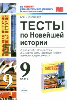 Михаил Пономарев - Тесты по Новейшей истории. 9 класс: к уч. О.С.Сороко-Цюпы "Всеобщая история. Новейшая история. 9кл." обложка книги Михаил Пономарев - Тесты по Новейшей истории. 9 класс: к уч. О.С.Сороко-Цюпы "Всеобщая история. Новейшая история. 9кл." обложка книги