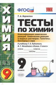 Татьяна Боровских - Химия. 9 класс. Тесты к учебнику Г. Е. Рудзитиса, Ф. Г. Фельдмана. ФГОС обложка книги Татьяна Боровских - Химия. 9 класс. Тесты к учебнику Г. Е. Рудзитиса, Ф. Г. Фельдмана. ФГОС обложка книги