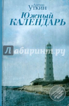 Антон Уткин - Южный календарь обложка книги Антон Уткин - Южный календарь обложка книги
