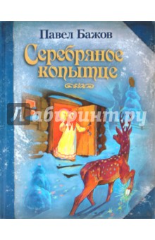 Павел Бажов - Серебряное копытце обложка книги Павел Бажов - Серебряное копытце обложка книги