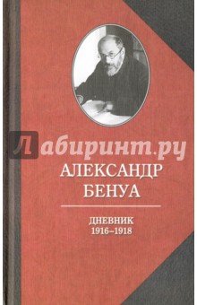 Александр Бенуа - Дневник 1916-1918 гг обложка книги Александр Бенуа - Дневник 1916-1918 гг обложка книги