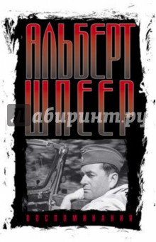 Альберт Шпеер - Воспоминания обложка книги Альберт Шпеер - Воспоминания обложка книги