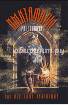 Вадим Рабинович - Имитафоры Рабиновича, или Небесный закройщик обложка книги Вадим Рабинович - Имитафоры Рабиновича, или Небесный закройщик обложка книги