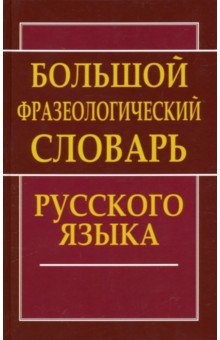 Большой фразеологический словарь русского языка обложка книги Большой фразеологический словарь русского языка обложка книги