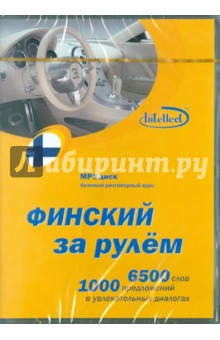 Финский за рулем (CDmp3) Финский за рулем (CDmp3)