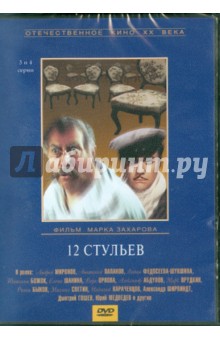 Марк Захаров - 12 стульев (3-4 серии) (DVD) Марк Захаров - 12 стульев (3-4 серии) (DVD)