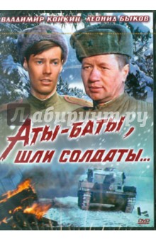 Леонид Быков - Аты-баты, шли солдаты (DVD) Леонид Быков - Аты-баты, шли солдаты (DVD)