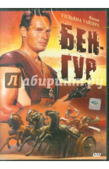 Уильям Уайлер - Бен Гур (DVD) Уильям Уайлер - Бен Гур (DVD)