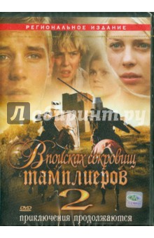 Джакомо Кампеотто - В поисках сокровищ тамплиеров 2 (DVD) Джакомо Кампеотто - В поисках сокровищ тамплиеров 2 (DVD)