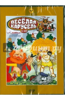 Петров, Сокольский, Носырев - Сборник мультфильмов "Веселая карусель. Выпуск 1" (№ 1-10) (DVD) Петров, Сокольский, Носырев - Сборник мультфильмов "Веселая карусель. Выпуск 1" (№ 1-10) (DVD)