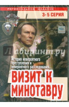 Эльдор Уразбаев - Визит к Минотавру (3-5 серии) (DVD) Эльдор Уразбаев - Визит к Минотавру (3-5 серии) (DVD)
