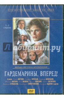Светлана Дружинина - Гардемарины, вперед! 1-2 серии (DVD) Светлана Дружинина - Гардемарины, вперед! 1-2 серии (DVD)