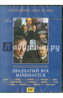 Игорь Масленников - Двадцатый век начинается (DVD) Игорь Масленников - Двадцатый век начинается (DVD)