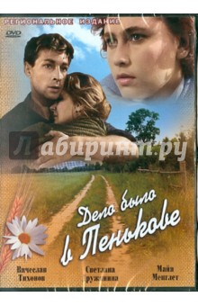 Станислав Ростоцкий - Дело было в Пенькове (DVD) Станислав Ростоцкий - Дело было в Пенькове (DVD)