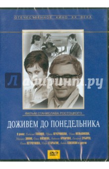 Станислав Ростоцкий - Доживем до понедельника (DVD) Станислав Ростоцкий - Доживем до понедельника (DVD)