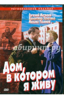 Кулиджанов, Сегель - Дом, в котором я живу (DVD) Кулиджанов, Сегель - Дом, в котором я живу (DVD)