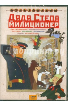 Аксенчук, Федоров, Прытков, Полковников, Каранович, Баринова - Дядя Степа - милиционер (DVD) Аксенчук, Федоров, Прытков, Полковников, Каранович, Баринова - Дядя Степа - милиционер (DVD)