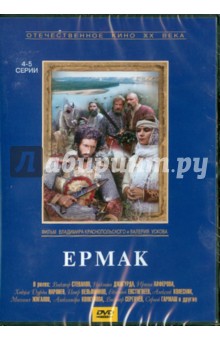 Краснопольский, Усков - Ермак (4-5 серии) (DVD) Краснопольский, Усков - Ермак (4-5 серии) (DVD)