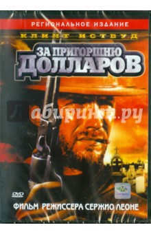 Серджио Леоне - За пригоршню долларов (DVD) Серджио Леоне - За пригоршню долларов (DVD)