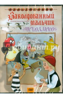 Полковников, Снежко-Блоцкая, Дежкин - Сборник мультфильмов "Заколдованный мальчик. Чиполлино" (DVD) Полковников, Снежко-Блоцкая, Дежкин - Сборник мультфильмов "Заколдованный мальчик. Чиполлино" (DVD)
