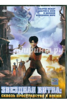 Гленн Чайка - Звездная битва: Сквозь пространство и время (DVD) Гленн Чайка - Звездная битва: Сквозь пространство и время (DVD)