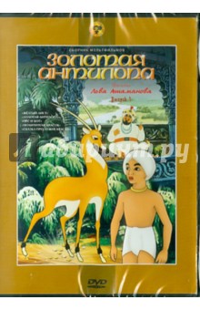 Лев Атаманов - Золотая антилопа (DVD) Лев Атаманов - Золотая антилопа (DVD)