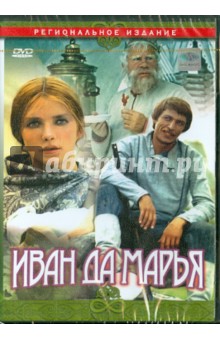 Борис Рыцарев - Иван да Марья (DVD) Борис Рыцарев - Иван да Марья (DVD)