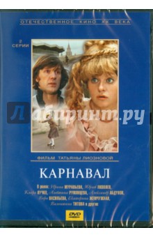 Татьяна Лионозова - Карнавал (DVD) Татьяна Лионозова - Карнавал (DVD)