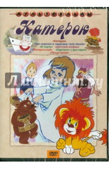 И. Ковалевская - Сборник мультфильмов "Катерок" (DVD) И. Ковалевская - Сборник мультфильмов "Катерок" (DVD)