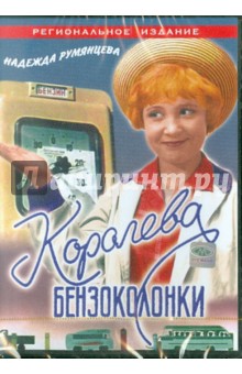 Мишурин, Литус - Королева бензоколонки (DVD) Мишурин, Литус - Королева бензоколонки (DVD)