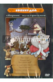Сборник мультфильмов "Кошкин дом" (DVD) Сборник мультфильмов "Кошкин дом" (DVD)
