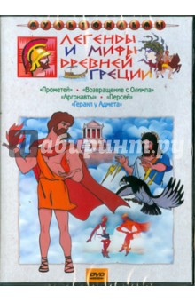 Александра Снежко-Блоцкая - Легенды и мифы Древне Греции (DVD) Александра Снежко-Блоцкая - Легенды и мифы Древне Греции (DVD)