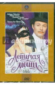 Ян Фрид - Летучая мышь (DVD) Ян Фрид - Летучая мышь (DVD)