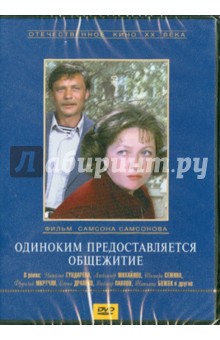 Самсон Самсонов - Одиноким предоставляется общежитие (DVD) Самсон Самсонов - Одиноким предоставляется общежитие (DVD)