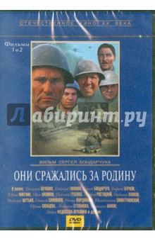 Сергей Бондарчук - Они сражались за Родину (DVD) Сергей Бондарчук - Они сражались за Родину (DVD)