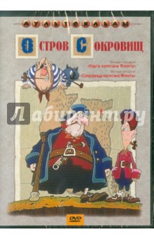 Д. Черкасский - Остров сокровищ (DVD) Д. Черкасский - Остров сокровищ (DVD)