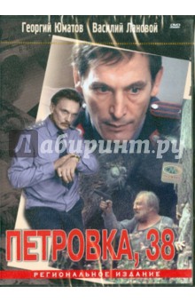 Борис Григорьев - Петровка 38 (DVD) Борис Григорьев - Петровка 38 (DVD)