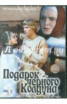 Борис Рыцарев - Подарок черного колдуна (DVD) Борис Рыцарев - Подарок черного колдуна (DVD)