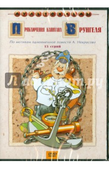 Д. Черкасский - Приключения капитана Врунгеля (DVD) Д. Черкасский - Приключения капитана Врунгеля (DVD)
