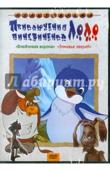 Сборник мультфильмов "Приключения пингвиненка Лоло" (DVD) Сборник мультфильмов "Приключения пингвиненка Лоло" (DVD)