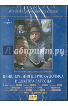 Игорь Масленников - Приключения Шерлока Холмса и доктора Ватсона (DVD) Игорь Масленников - Приключения Шерлока Холмса и доктора Ватсона (DVD)